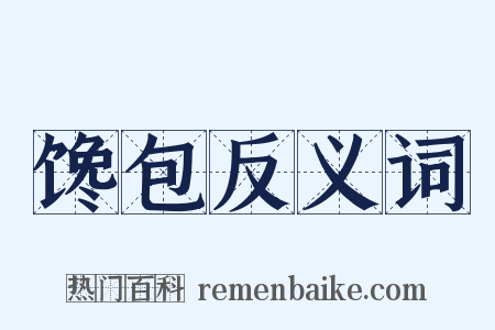 馋包反义词是什么意思的图片